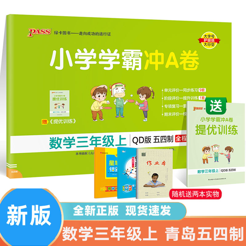 小学学霸冲a卷数学三年级上册
