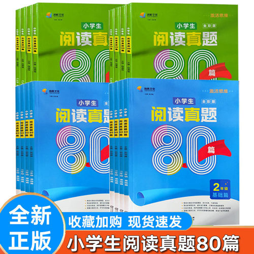 新版小学阅读真题80篇