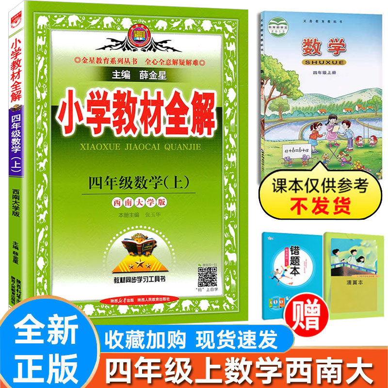 小学全解数学四年级上册西师大