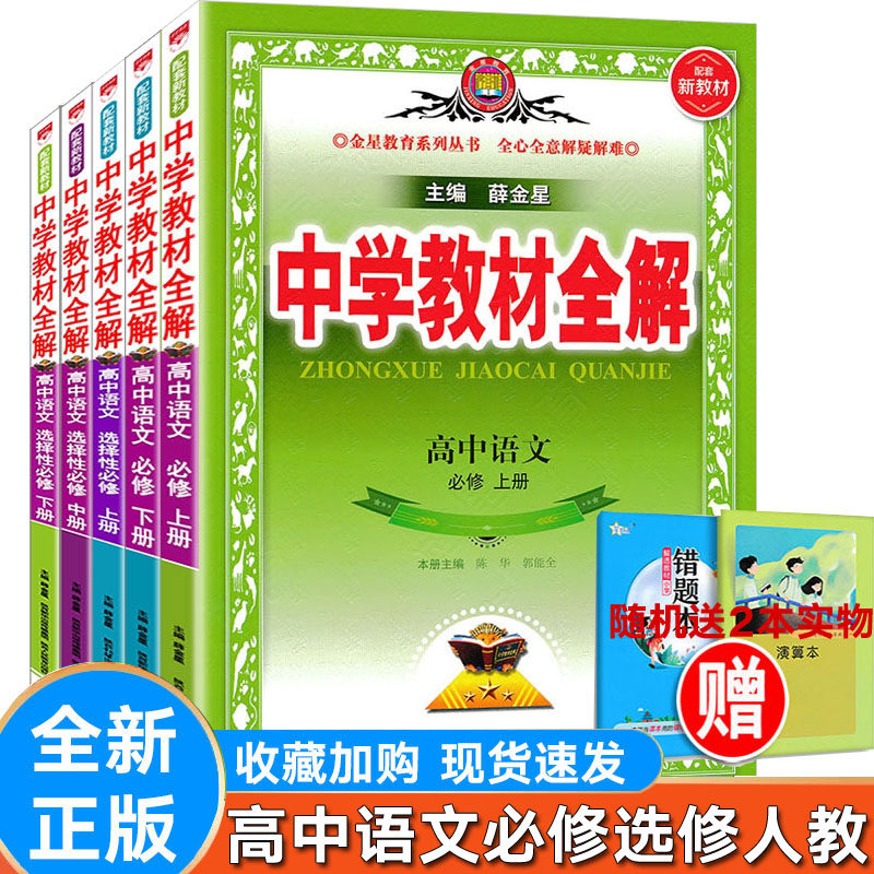 正版高中全解语文必修上