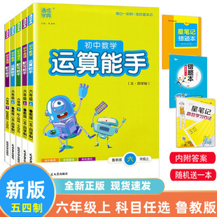 【五四制】2026运算能手 默写能手 初中语文数学英语六年级鲁教上册 新版语数英 初一6年级鲁教版 54制 默写能手 山东版 通成学典
