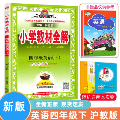 小学教材全解英语四年级下册沪教