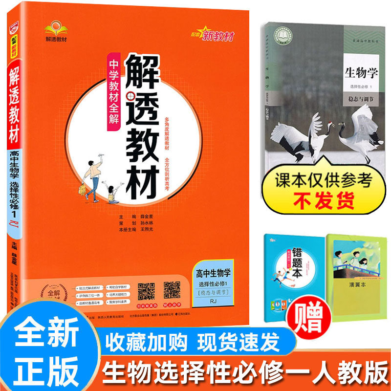 高中解透教材生物选择性一人教
