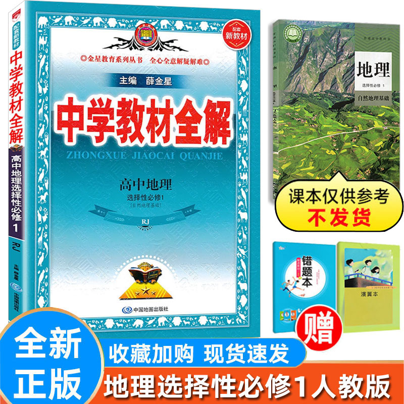 地理选择性必修1必修一人教