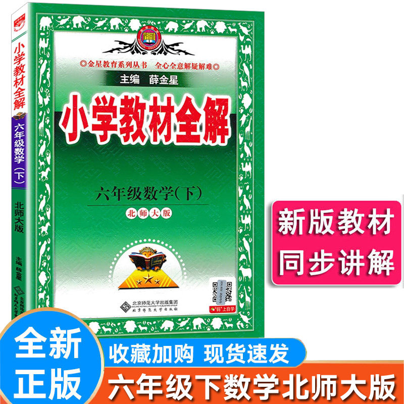 小学教材全解数学六年级下册北师