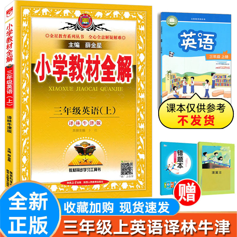 教材全解英语三年级上册译林