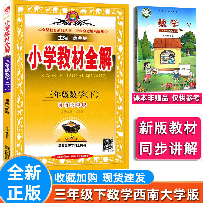 小学教材全解数学三年级下西师大