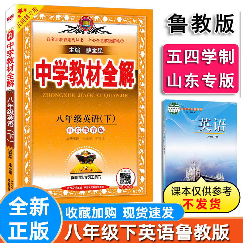 中英语八年级下册鲁教版54制