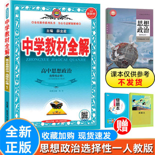 【人教版】高中全解思想政治选择性必修1选修一当代国际政治与经济人教版RJ版人民教育版薛金星中学教材全解同步讲解