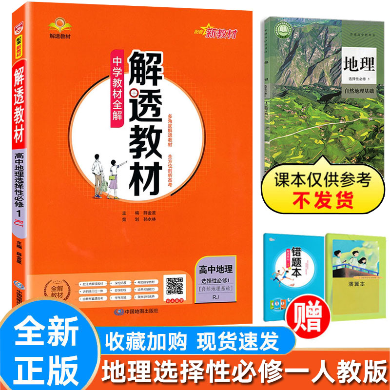 解透教材地理选择性必修1人教版