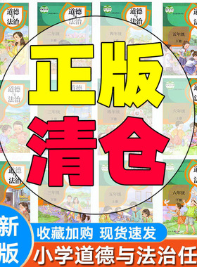 【可单选】人教部编版小学道德与法治课本1-6年级上下册全套12本道法一1二2三3四4五5六6年级上下册课本教材教科书人民教育人教版