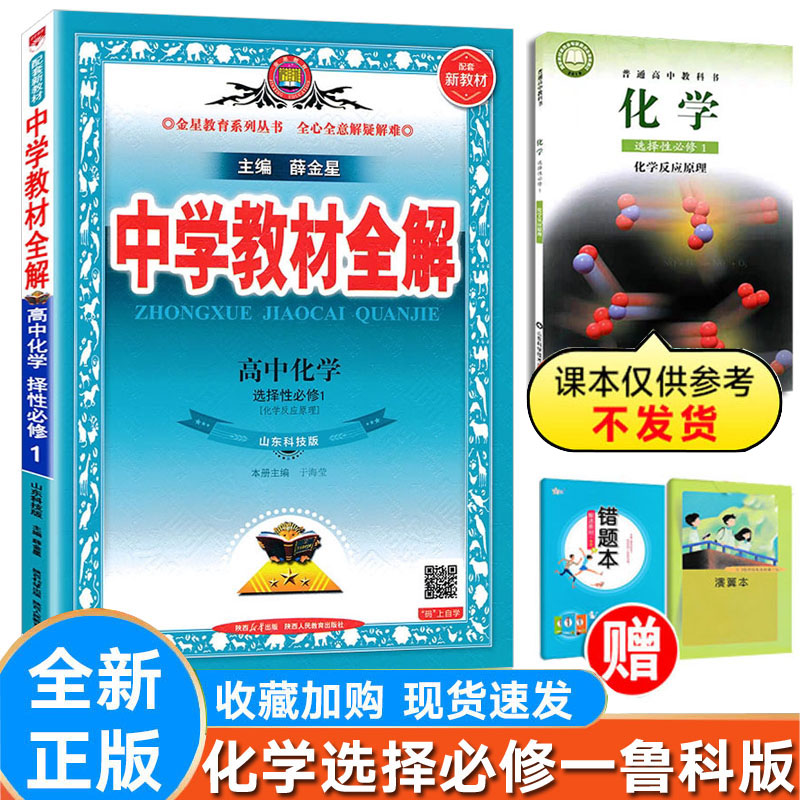 高中全解化学选择性必修一鲁科