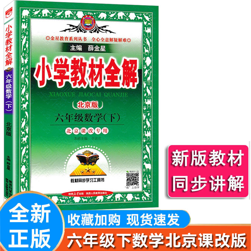 小学全解数学六年级下册北京
