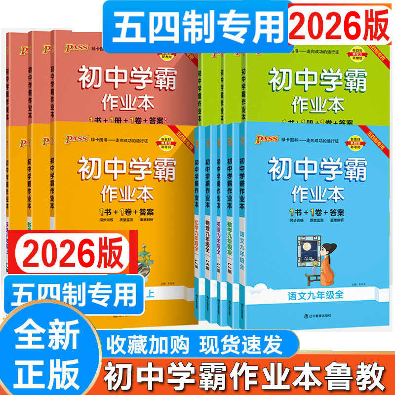 【鲁教版】初中学霸作业本