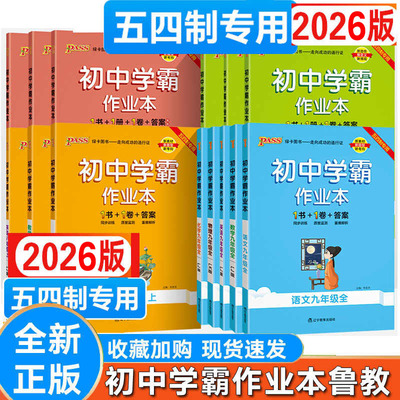 【鲁教版】初中学霸作业本