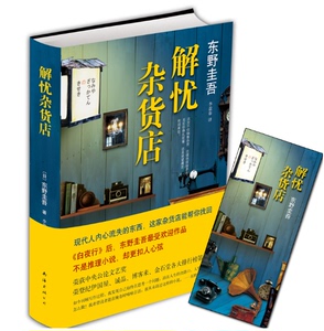12.3元包邮 《解忧杂货店》东野圭吾作品