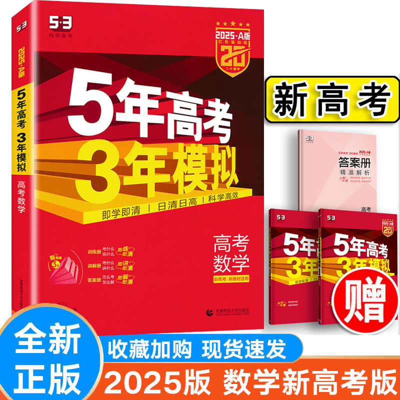 2025版53A版高考数学新高考