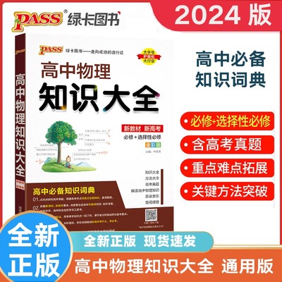 pass绿卡高中物理知识大全通用版