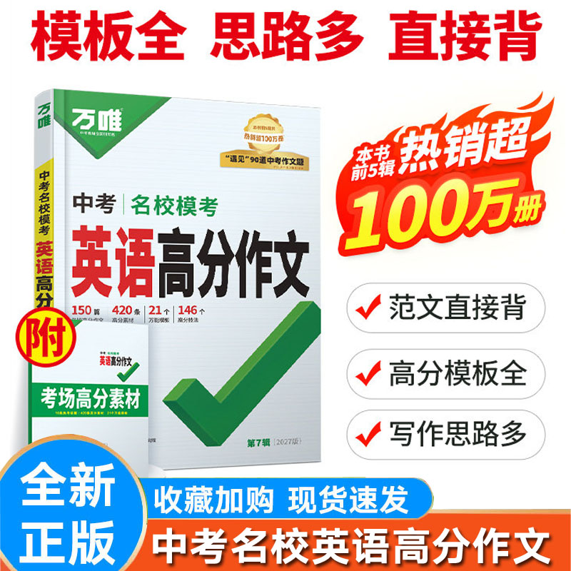 新版万唯中考英语满分作文书