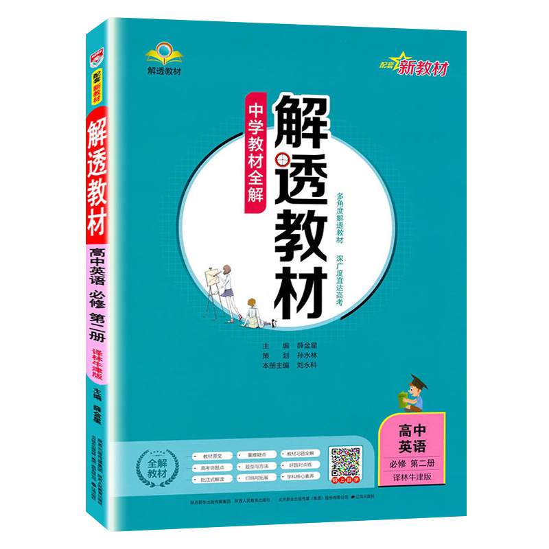 解透教材高中英语必修第二册译林