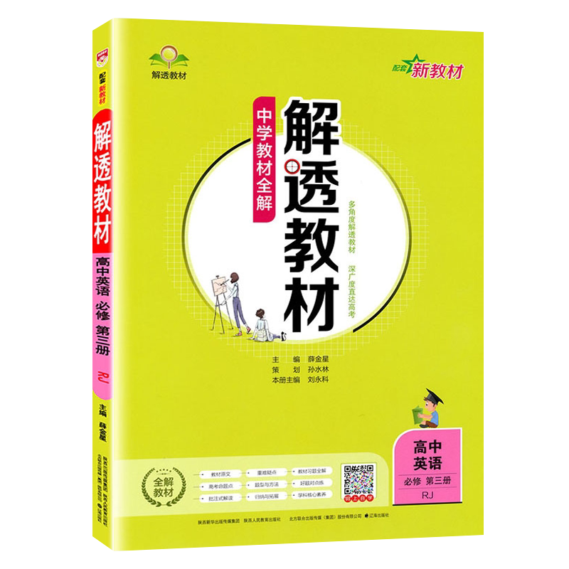 薛金星解透教材英语人教