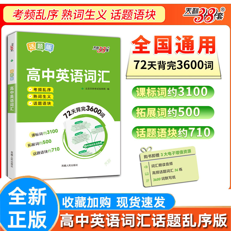 38套高中英语词汇考频乱序熟词