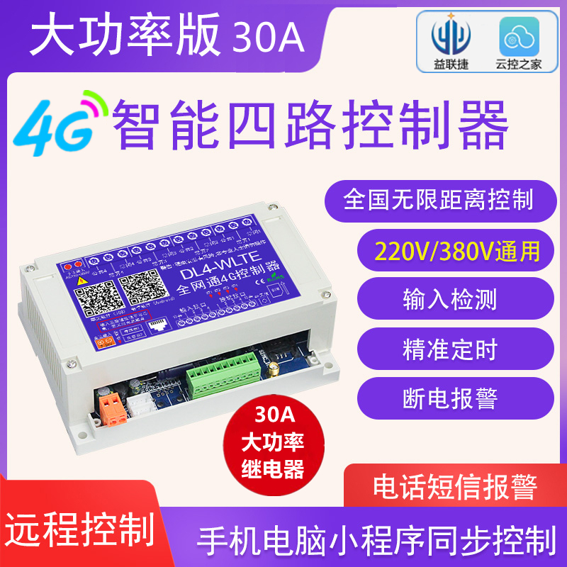 4G手机APP远程控制380V220v12v大功率30A继电器无