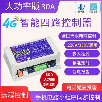 4G手机APP远程控制380V220v12v大功率30A继电器无线遥控智能开关