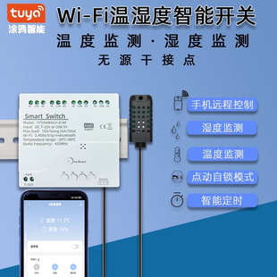 涂鸦智能温度湿度控制1路4路WiFi远程遥控开关12v24v供电控制模
