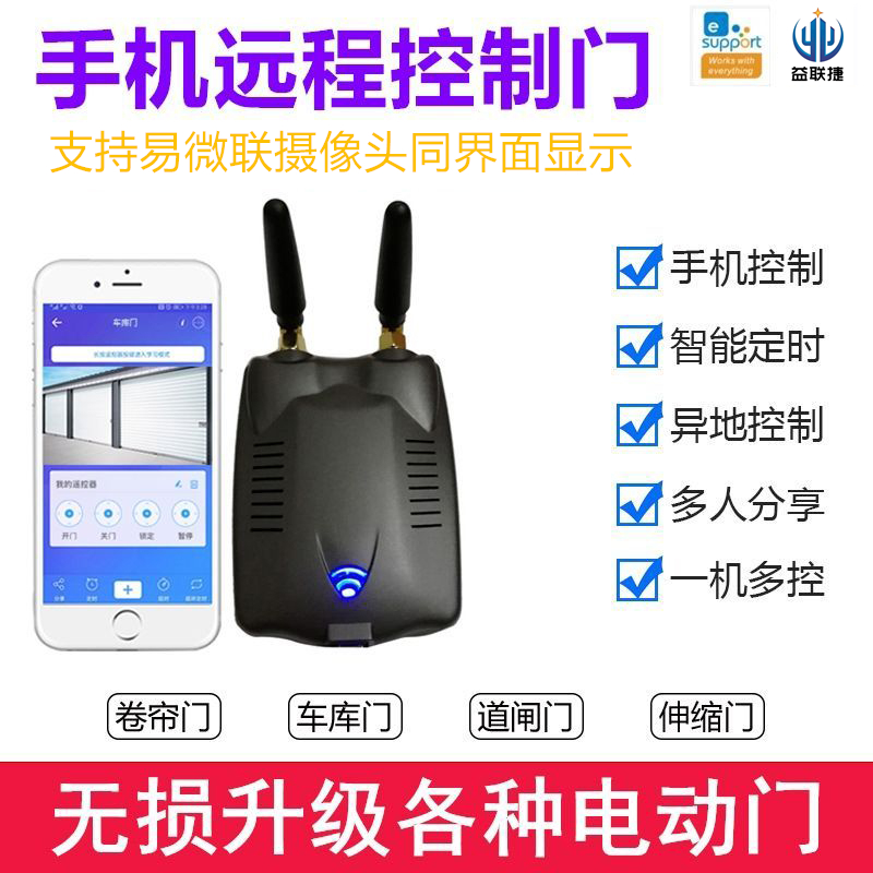 易微联手机APP远程控制卷帘门伸缩车库门WIFI网关遥控器拷贝开关