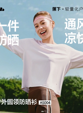 蕉下AS004₂₆女士防晒打底衫轻薄内搭春夏短款运动速干衣长袖T恤