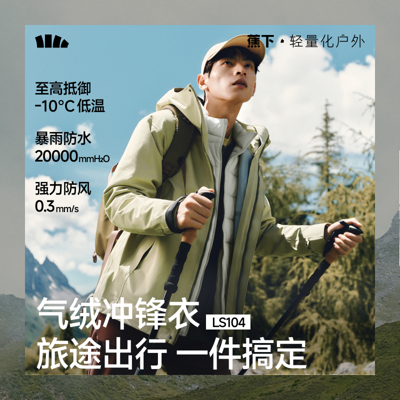 蕉下LS104₂₅男士三合一气绒冲锋衣可拆卸防水防风登山进藏外套