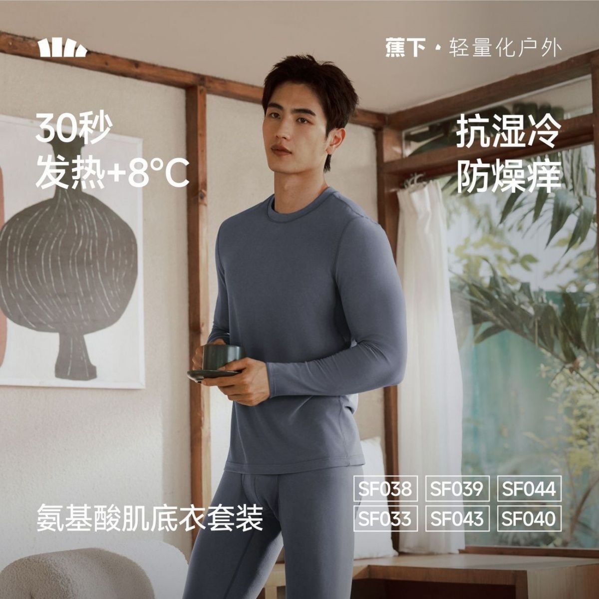 蕉下SF038₂₆肌底保暖内衣男款贴身内搭初暖亲肤透气防寒冬秋衣