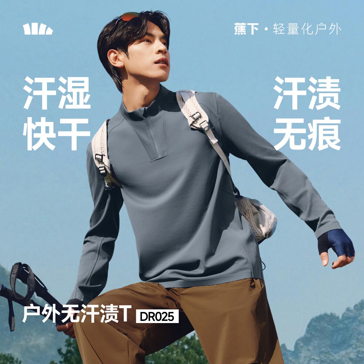 蕉下DR025₂₆速干t恤男款户外运动防晒速干衣透气防长袖打底衫