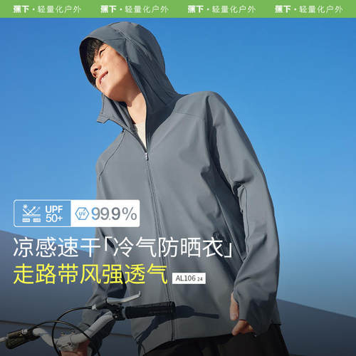 蕉下AL106₂₄男凉感透气防晒衣春夏防晒服男款防紫外线休闲外套