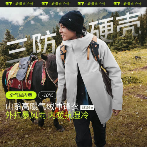 蕉下LS199₂₄气绒冲锋衣户外可拆卸三合一进藏登山衣服防风外套