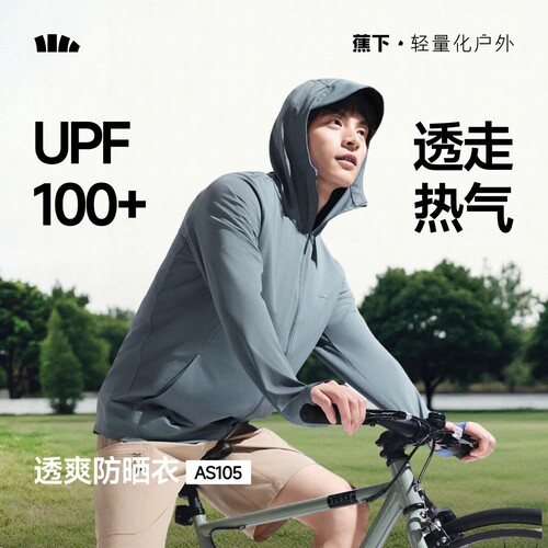 蕉下AS105₂₆防晒衣男士透气防紫外线外穿男凉感速干户外皮肤衣