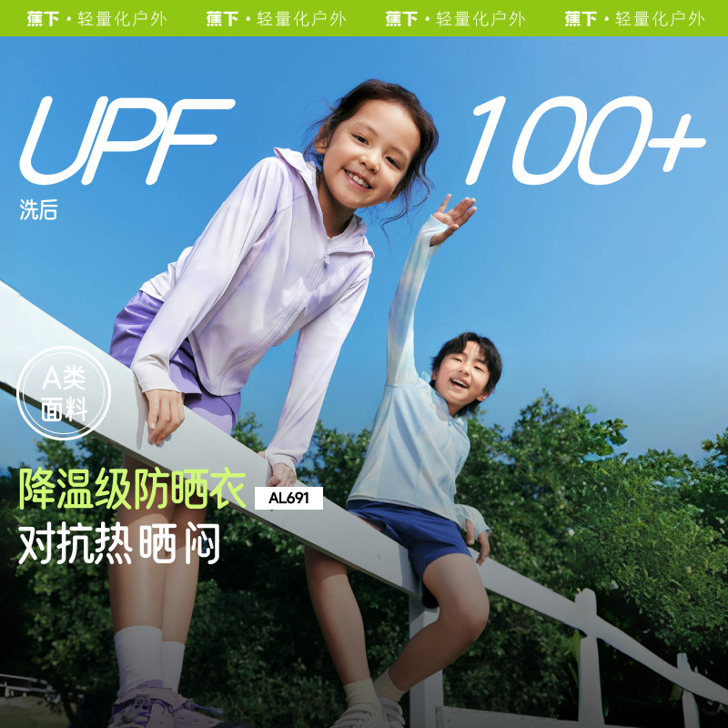 蕉下AL691₂₅儿童凉感透气冰衣宝宝海边防紫外线加长冰丝防晒服