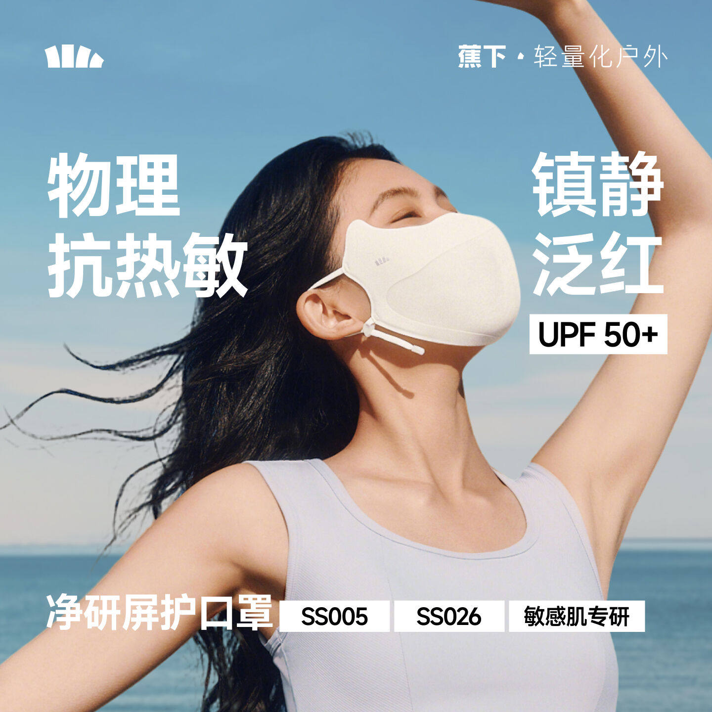蕉下SS005₂₆净研屏护口罩防紫外线医美面罩敏感肌防晒户外口罩
