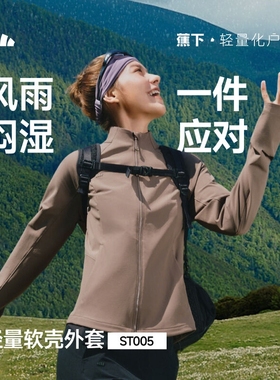 蕉下ST005₂₆女士轻量软壳外套春秋防泼水防风跑步户外轻薄外套