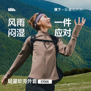 蕉下ST005₂₆女士轻量软壳外套春秋防泼水防风跑步户外轻薄外套