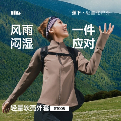 蕉下ST005₂₆女士轻量软壳外套春秋防泼水防风跑步户外轻薄外套