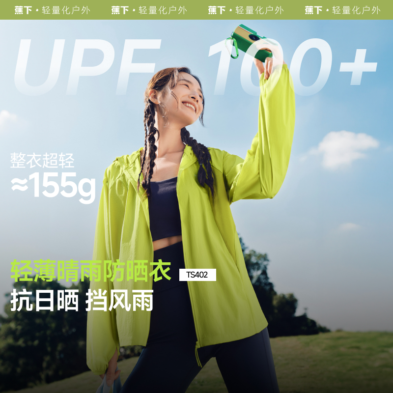 蕉下TS402₂₅轻薄防晒衣女夏季防紫外线专业防晒服透气夹克外套