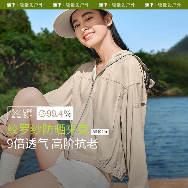 蕉下AS104₂₄透气夹克防晒衣女夏轻薄防紫外线UPF50+透气防晒服