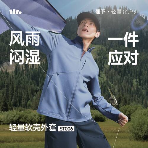 蕉下ST006₂₆冲锋软壳衣男防泼水户外运动外套高弹耐磨夹克透气