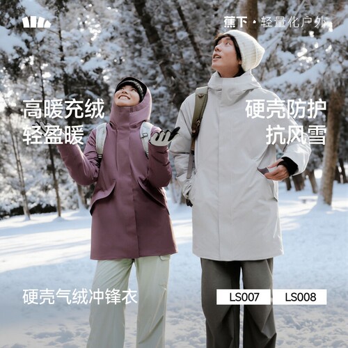 蕉下LS007₂₆硬壳气绒冲锋衣一体式防风徒步男女秋冬季保暖外套