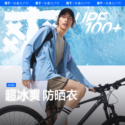 蕉下AL106₂₅男士强透气防晒衣防紫外线速干户外运动凉感防晒服