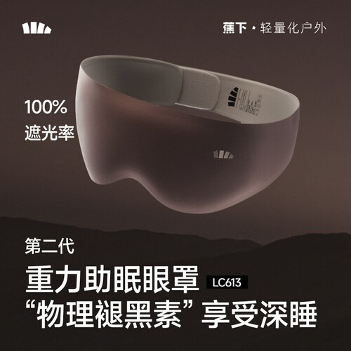 蕉下LC613₂₆重力眼罩睡眠遮光男女款午睡专用助眠神器透气眼罩