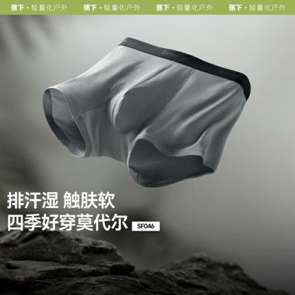 蕉下SF046₂₅男士莫代尔内裤裸感透气不卡裆运动抗菌平角四角裤