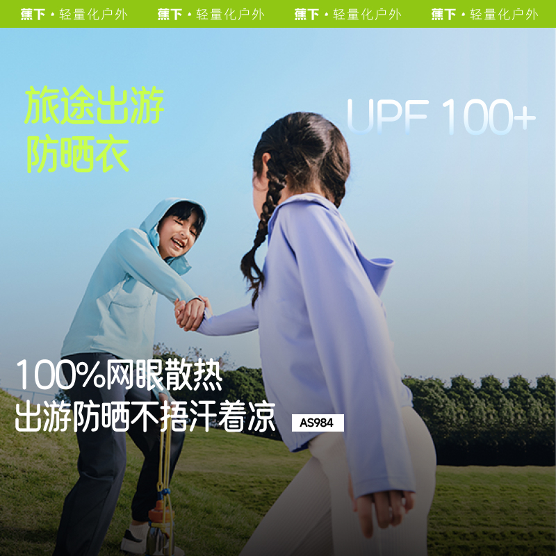 蕉下AS984₂₅儿童防晒衣男女童吸湿速干薄款冰丝凉感海边防晒服